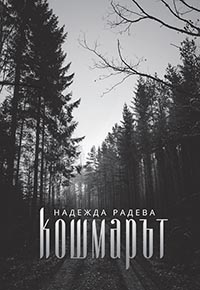 корица - Кошмарът