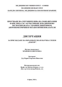 корица - Проучване на серумните нива на 25(ОН) витамин D при лица със затлъстяване и наднормено тегло и връзката с хранителния прием, антропометрични и метаболитни показатели