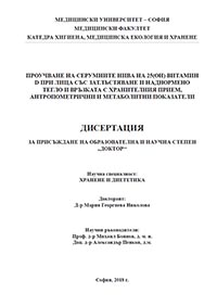 корица - Проучване на серумните нива на 25(ОН) витамин D при лица със затлъстяване и наднормено тегло и връзката с хранителния прием, антропометрични и метаболитни показатели