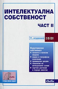 корица - Интелектуална собственост — част II