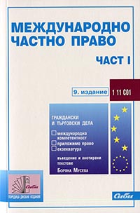 корица - Международно частно право — част I