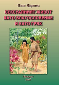 корица - Сексуалният живот като благословение и като грях