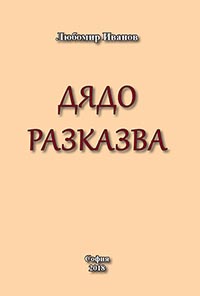 корица - Дядо разказва