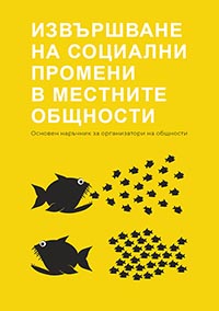 корица - Извършване на социални промени в местните общности