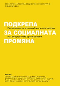 корица - Подкрепа за социалната промяна