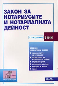 корица - Закон за нотариусите и нотариалната дейност