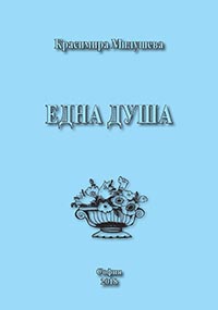 корица - Една душа