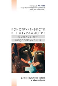 корица - Конструктивисти и натуралисти: диалог от недоразумения