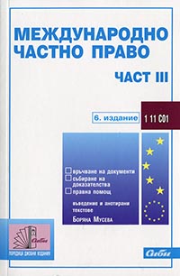 корица - Международно частно право — част III