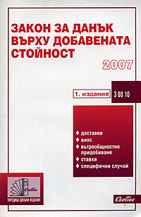 корица - Закон за данък върху добавената стойност