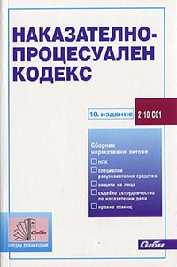 корица - Наказателно-процесуален кодекс