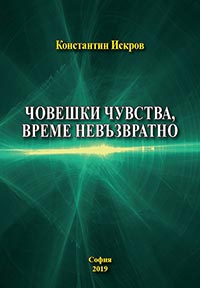 корица - Човешки чувства, време невъзвратно
