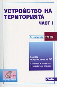 корица - Устройство на територията (подзаконови нормативни актове — част I)