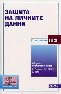 корица - Защита на личните данни