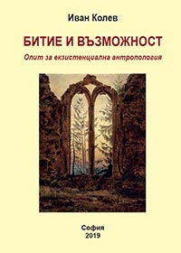 корица - Битие и възможност. Опит за екзистенциална антропология