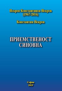 корица - Приемственост синовна