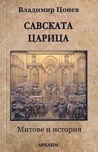 корица - Савската царица (Книга 1) Митове и история