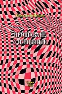 корица - Прощаване с илюзиите