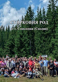 корица - Сбирковия род от с. Соколовци (Смолян)