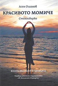корица - Красивото момиче