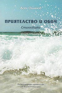 корица - Приятелство и обич