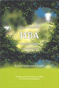 корица - Ива (втора част)