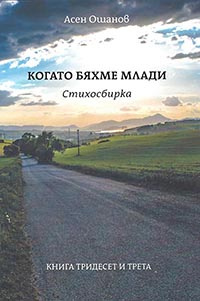 корица - Когато бяхме млади