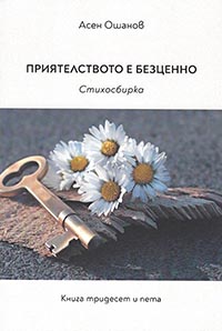 корица - Приятелството е безценно