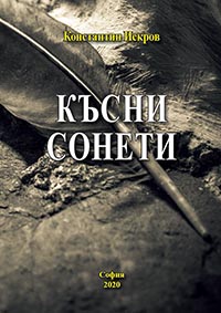 корица - Късни сонети