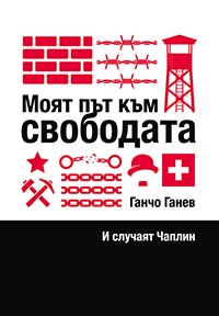 корица - Моят път към свободата и случаят Чаплин