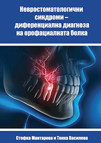корица - Невростоматологични синдроми – диференциална диагноза на орофациалната болка