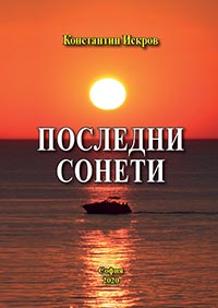 корица - Последни сонети