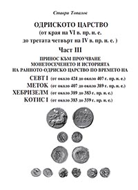 корица - Одриското царство - Част 3 - Севт I, Меток, Хебризелм, Котис I