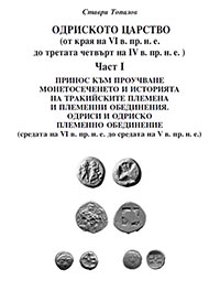 корица - Одриското царство - част I: Тракийските племена и племенни обединения. Одриси и одриско племенно обединение
