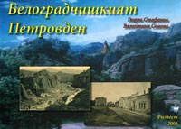 корица - Белоградчишкият Петровден