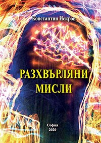 корица - Разхвърляни мисли