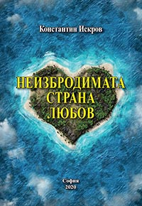 корица - Неизбродимата страна Любов