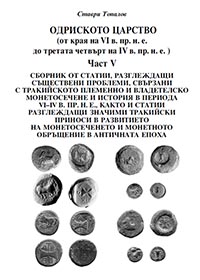 корица - Одриското царство - част V: Сборник от статии, разглеждащи съществени проблеми, свързани с тракийското племенно и владетелско монетосечене и история в периода VI-IV в.пр.н.е.