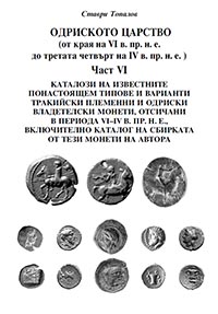 корица - Одриското царство - част VI: Каталози на известните понастоящем типове и варианти тракийски племенни и одриски владетелски монети, отсичани в периода VI-IV в. пр. н. е.