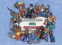 корица - Българско (не)преходно - т. 2