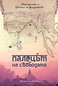 корица - Палецът на свободата