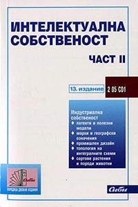 корица - Интелектуална собственост — част II