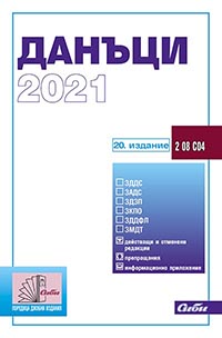 корица - Данъци 2021