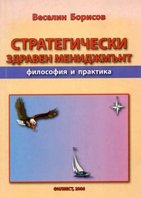 корица - Стратегически здравен мениджмънт - Философия и практика