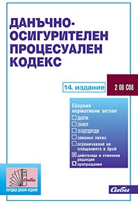 корица - Данъчно-осигурителен процесуален кодекс