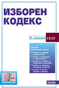 корица - Изборен кодекс
