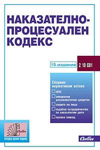 корица - Наказателно-процесуален кодекс