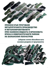 корица - Приноси към проучване металургичното производство и металообработването през каменно-бронзовата епоха в североизточните райони на Балканския полуостров