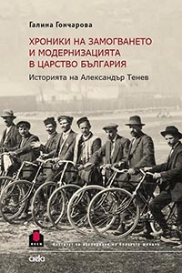 корица - Хроники на замогването и модернизацията в Царство България. Историята на Александър Тенев