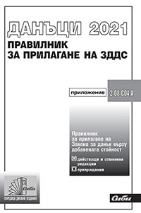 корица - Правилник за прилагане на Закона за данък върху добавената стойност